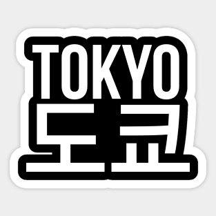 Tokyo,도쿄,Cities in korean Sticker